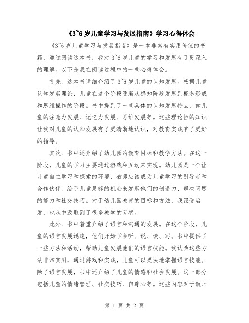 《3~6岁儿童学习与发展指南》学习心得体会