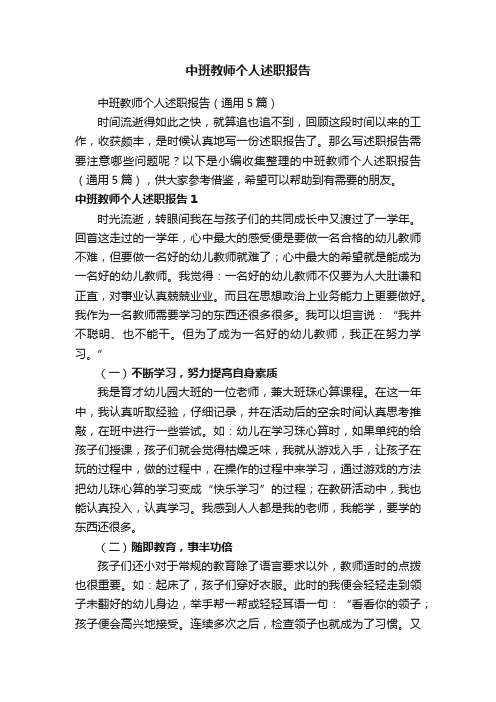 中班教师个人述职报告