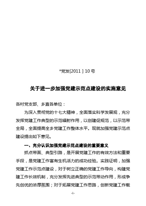 关于进一步加强党建工作示范点建设的实施意见