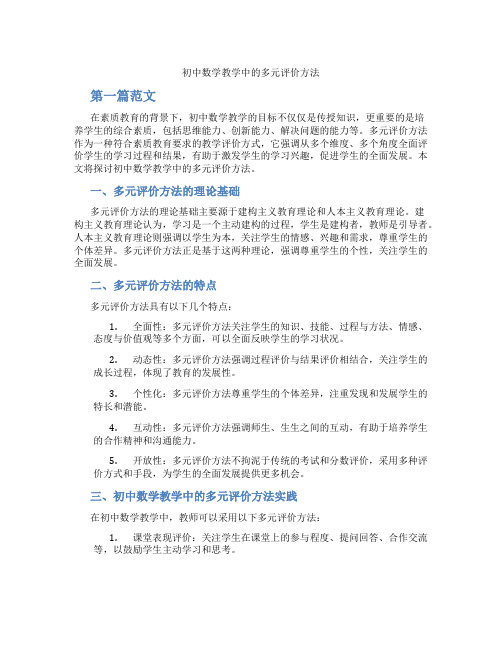 初中数学教学中的多元评价方法(含学习方法技巧、例题示范教学方法)