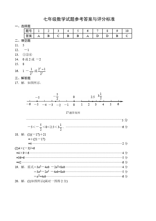 山东省济南市槐荫区2024-2025学年第一学期期中测试七年级数学卷答案及评分标准