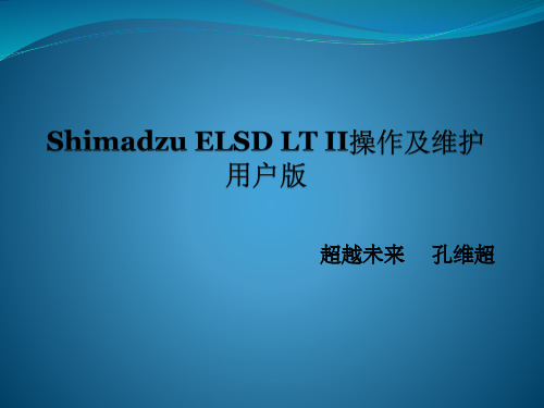 ELSD操作及维护(用户版)