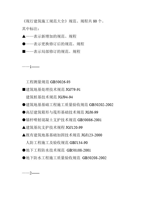 《现行建筑施工规范大全》规范、规程共80个