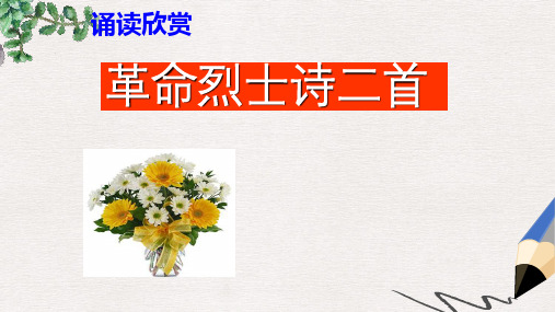 【推荐】季版八年级语文上册第二单元诵读欣赏革命烈士诗二首公开课公开课课件(1)