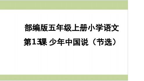 部编人教版五年级上册小学语文课件第13课少年中国说(节选).ppt