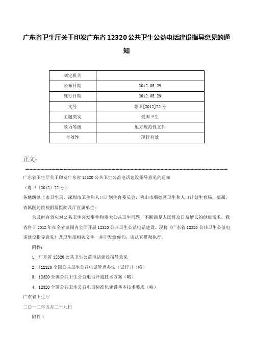 广东省卫生厅关于印发广东省12320公共卫生公益电话建设指导意见的通知-粤卫[2012]72号