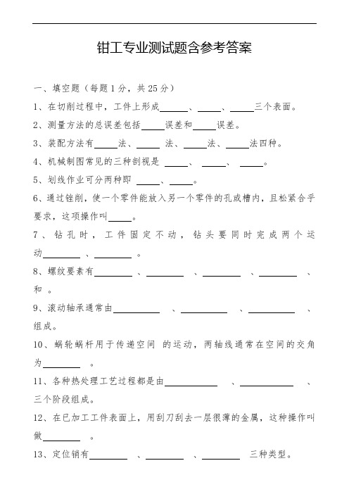 钳工专业测试题含参考答案