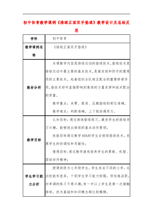 初中体育教学课例《排球正面双手垫球》教学设计及总结反思