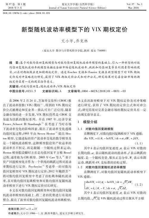 新型随机波动率模型下的VIX期权定价