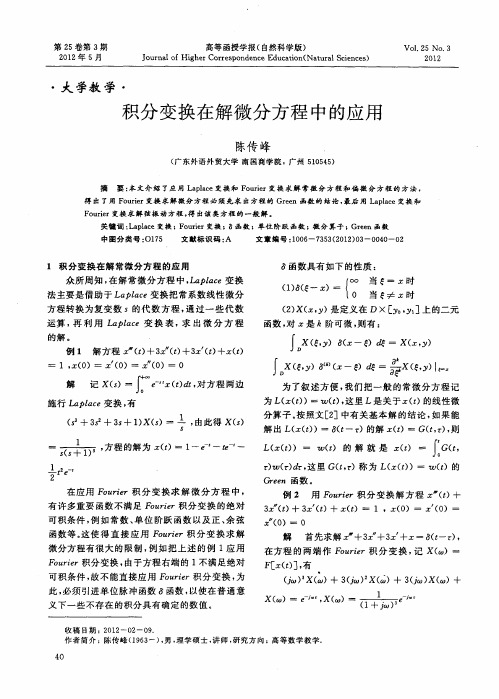 积分变换在解微分方程中的应用