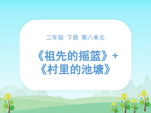 二年级下册语文课件《祖先的摇篮》 人教部编版