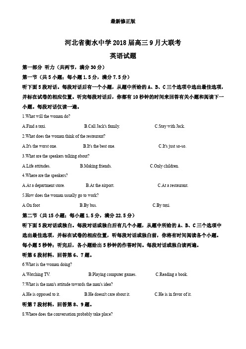 河北省衡水中学2018届高三9月大联考英语试题(解析版)_最新修正版