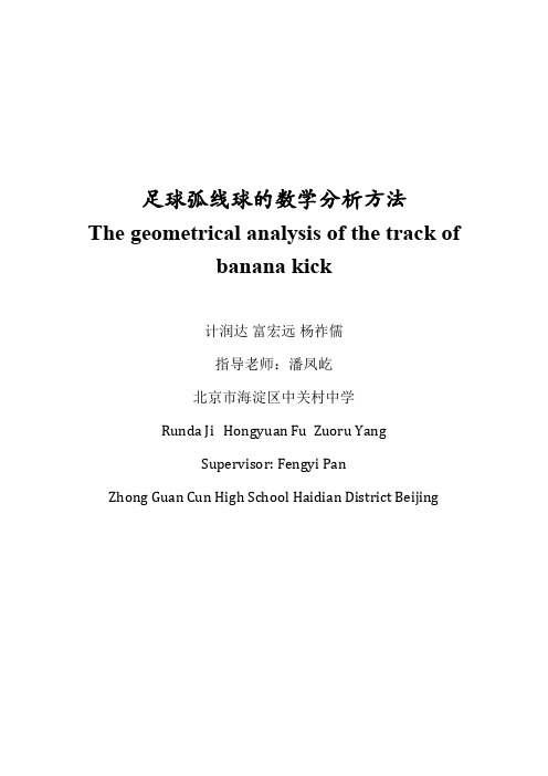 丘成桐中学数学奖银奖：N11.足球弧线球的数学分析方法(13决赛银奖)