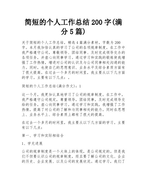 简短的个人工作总结200字(满分5篇)