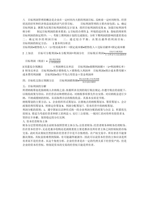 目标利润管理的概念是企业在一定时间内大胆的利润目标