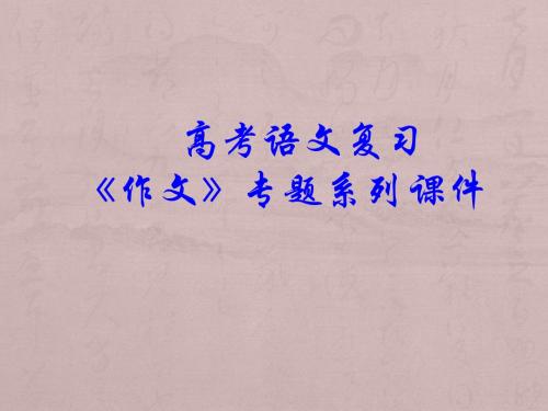 高三语文作文系列专题复习课件67