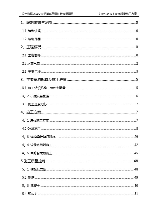 高速铁路40+72+40m连续梁悬浇施工方案