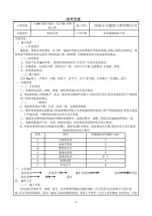 室内墙面贴砖技术交底