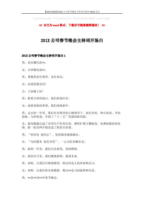 【2018-2019】201X公司春节晚会主持词开场白-word范文 (3页)
