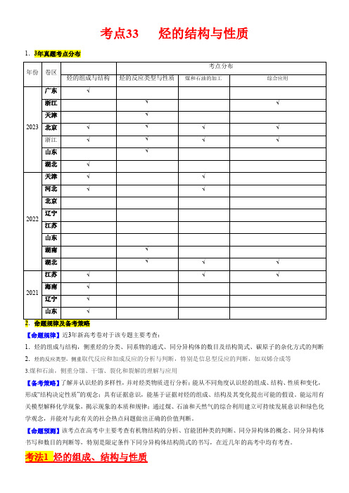 考点33烃的结构与性质(核心考点)2024年高考化学一轮复习(新高考专用)