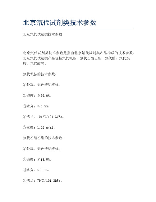 北京氘代试剂类技术参数