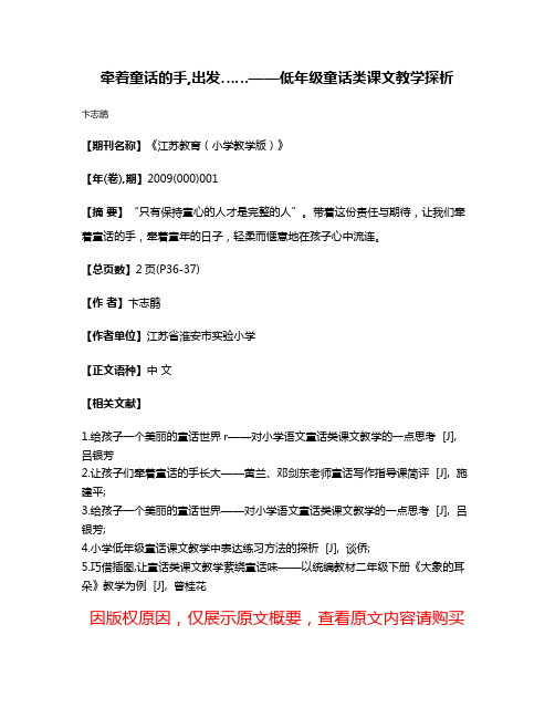 牵着童话的手,出发……——低年级童话类课文教学探析