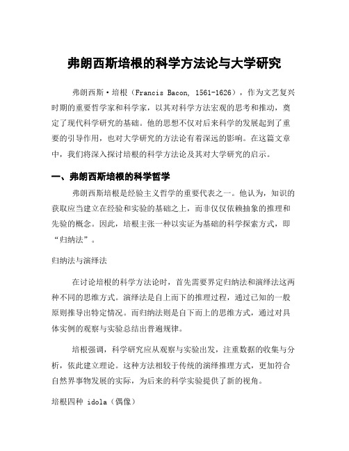 弗朗西斯培根的科学方法论与大学研究