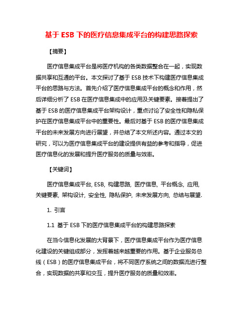 基于ESB下的医疗信息集成平台的构建思路探索