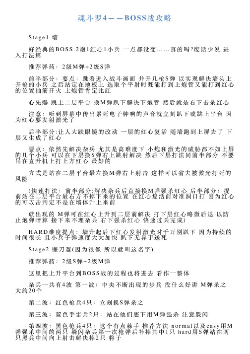 魂斗罗4——BOSS战攻略