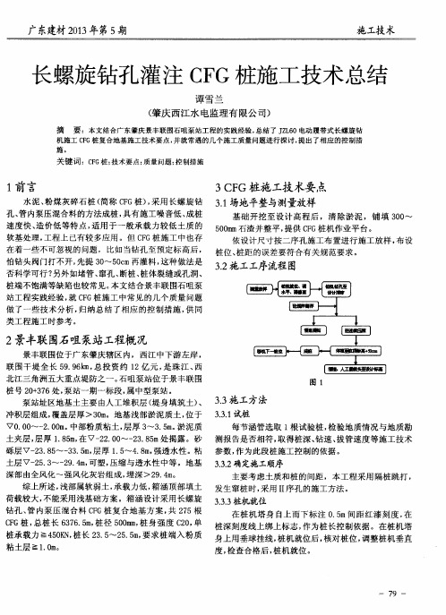 长螺旋钻孔灌注CFG桩施工技术总结