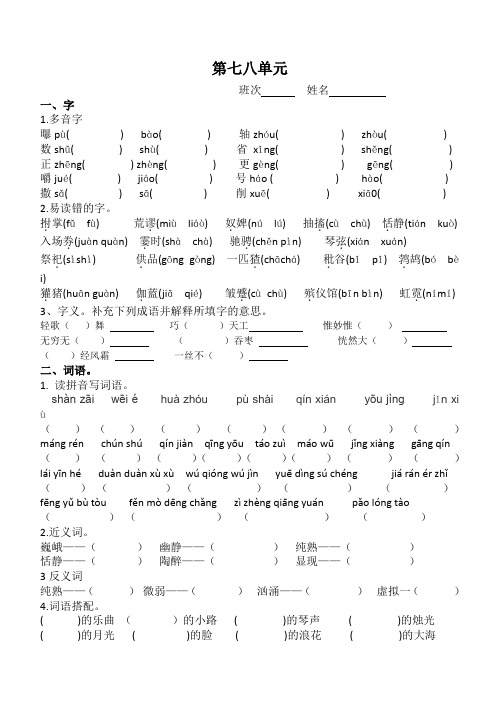 人教部编版六年级上册语文 第七、八单元复习卷