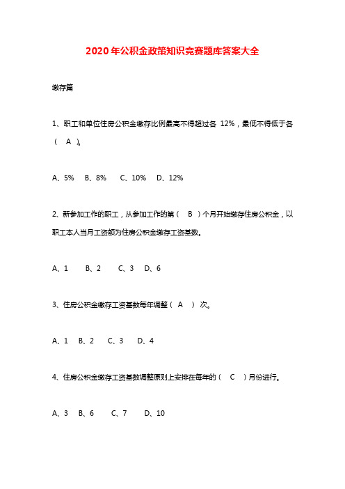 2020年公积金政策知识竞赛题库答案大全