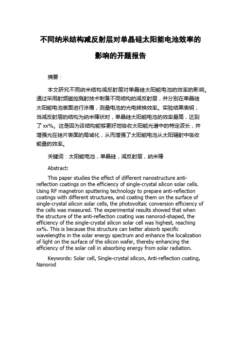 不同纳米结构减反射层对单晶硅太阳能电池效率的影响的开题报告