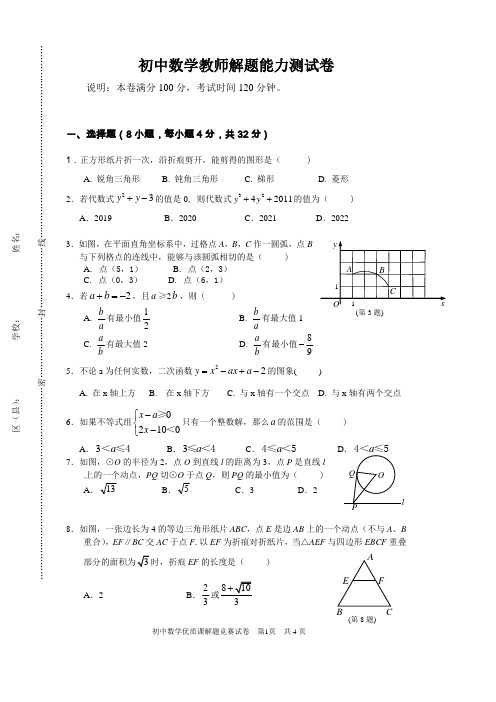 初中数学教师解题大赛试题