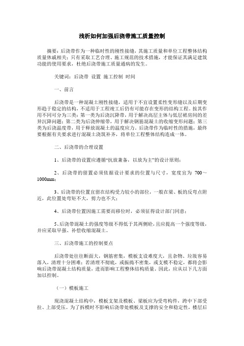 浅析如何加强后浇带施工质量控制