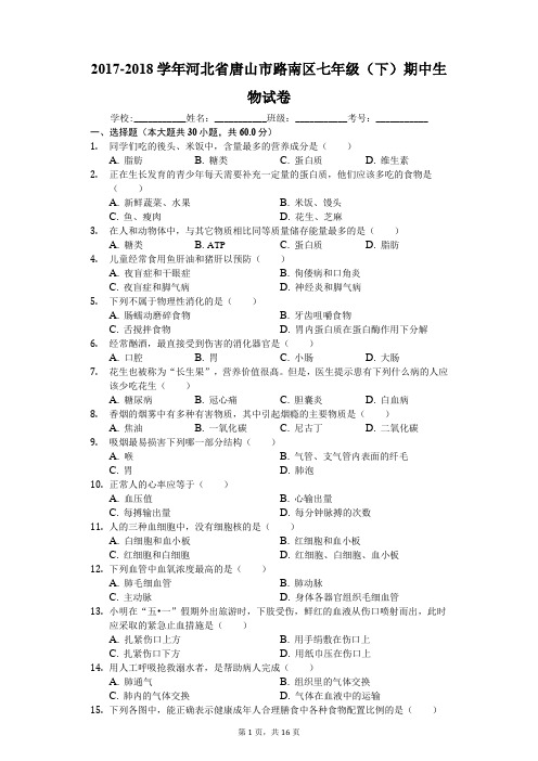 2017-2018学年河北省唐山市路南区七年级(下)期中生物试卷