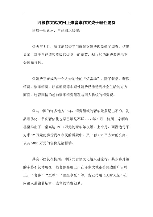 四级作文范文网上炫富求作文关于理性消费