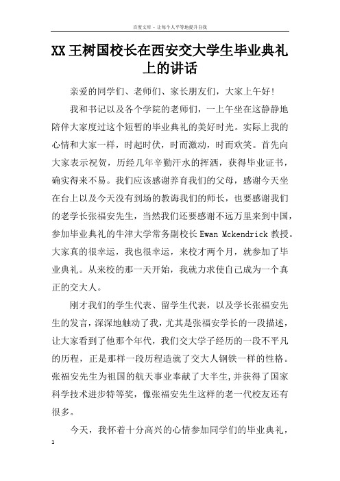 XX王树国校长在西安交大学生毕业典礼上的讲话