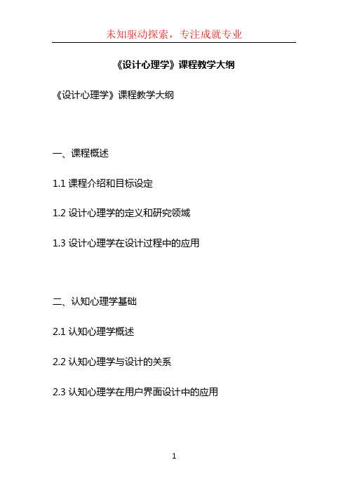 《设计心理学》课程教学大纲 (4)