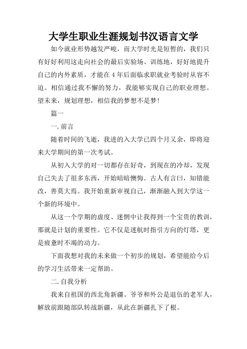 大学生职业生涯规划书汉语言文学