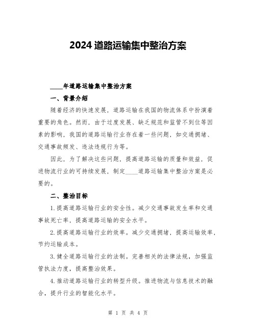 2024道路运输集中整治方案