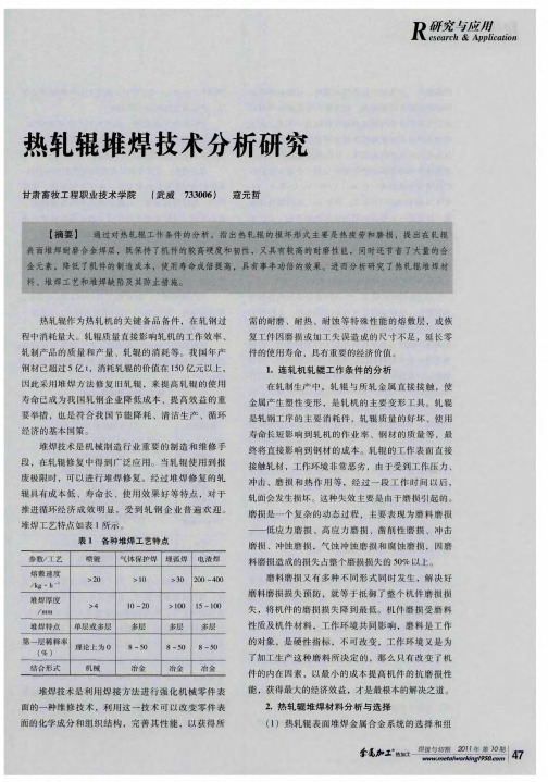 热轧辊堆焊技术分析研究