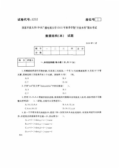 2016011252数据结构(本)-国家开放大学(中央电大)2016年1月本科期末考试试题+答案