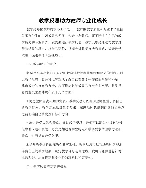 教学反思助力教师专业化成长