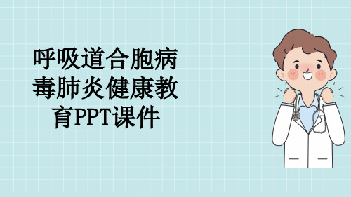 呼吸道合胞病毒肺炎健康教育PPT课件