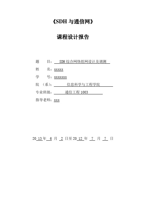 光纤通信SDH课设报告