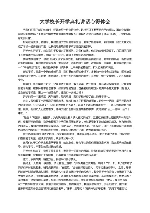 大学校长开学典礼讲话心得体会（精选16篇）