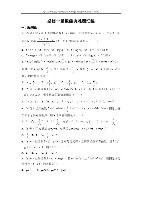 高一上期中数学考试函数经典难题汇编(含解析)必修一(培优)