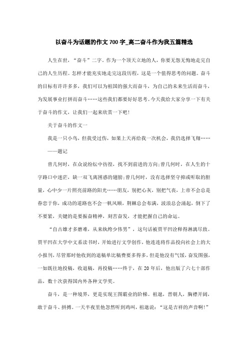 以奋斗为话题的作文700字_高二奋斗作为我五篇精选