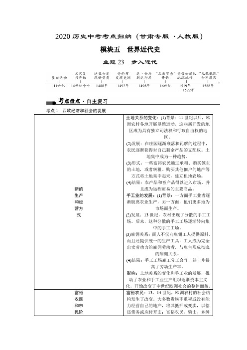 2020历史中考考点归纳(甘肃专版﹒人教版)专题23 步入近代